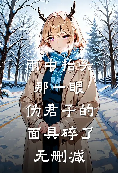 雨中抬头那一眼，伪君子的面具碎了无删减