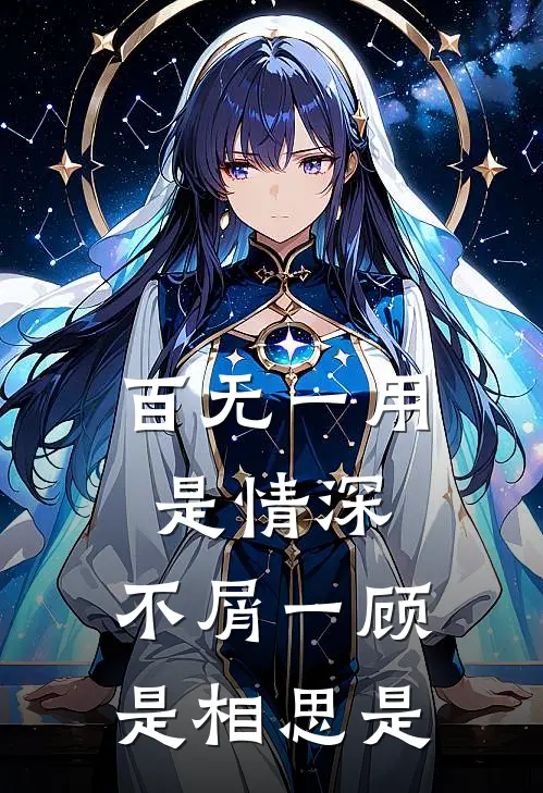 百无一用是情深,不屑一顾是相思是
