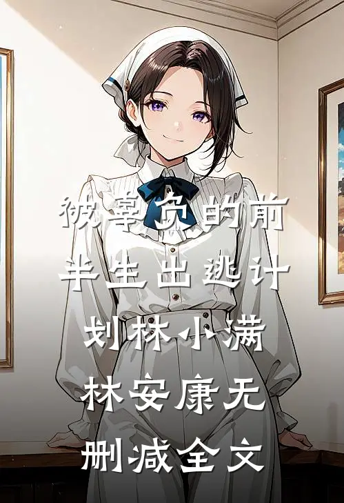 被辜负的前半生出逃计划林小满林安康无删减全文