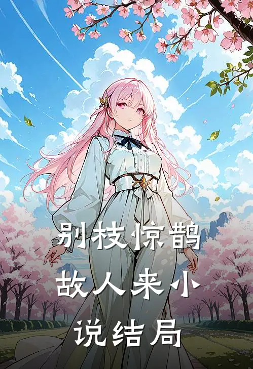 别枝惊鹊故人来小说结局