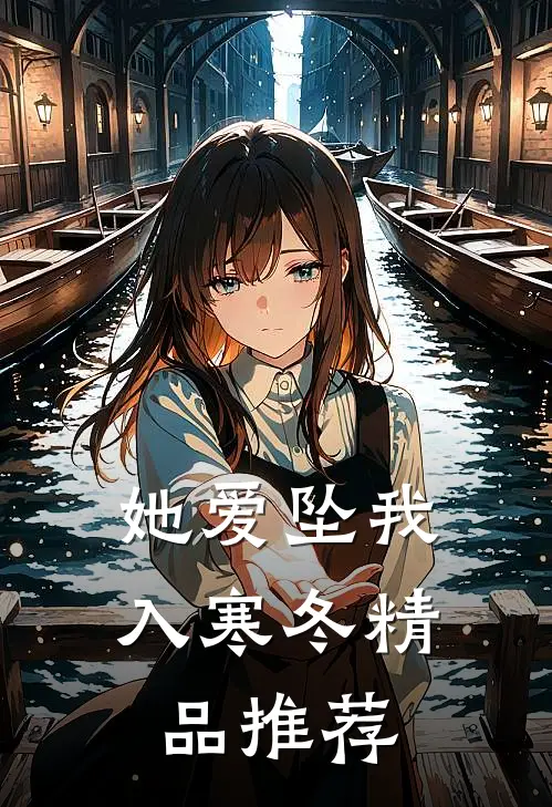 她爱坠我入寒冬精品推荐