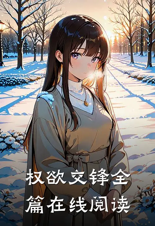 权欲交锋全篇在线阅读