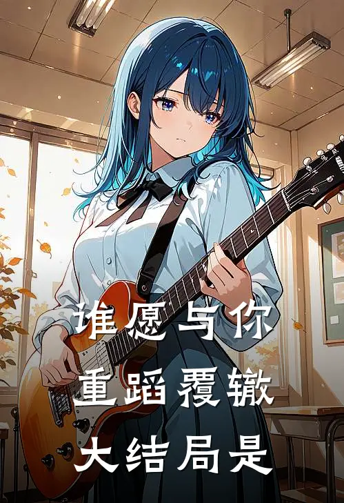 谁愿与你重蹈覆辙大结局是