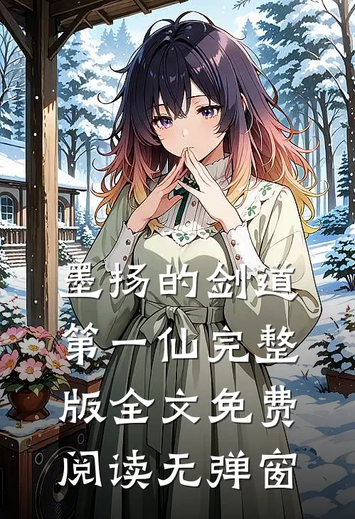墨扬的剑道第一仙完整版全文免费阅读无弹窗