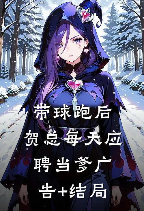 带球跑后，贺总每天应聘当爹广告+结局