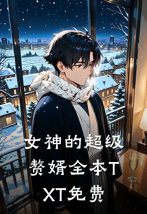 女神的超级赘婿全本TXT免费