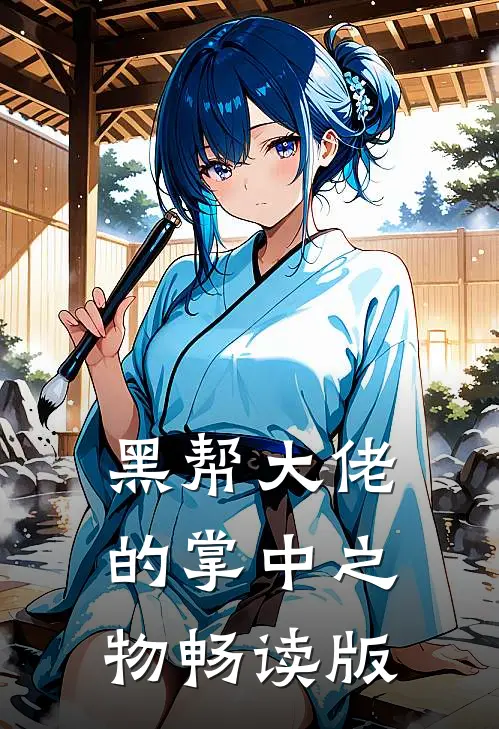 黑帮大佬的掌中之物畅读版