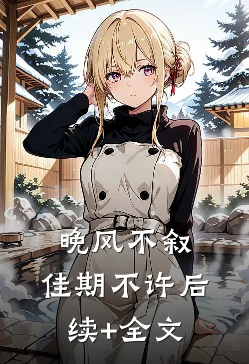 晚风不叙，佳期不许后续+全文