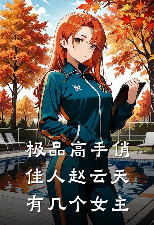 极品高手俏佳人赵云天有几个女主