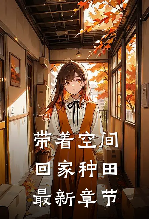 带着空间回家种田最新章节