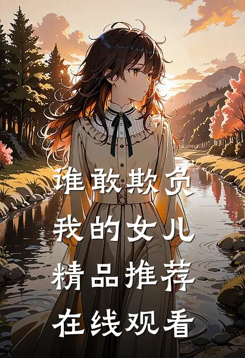 谁敢欺负我的女儿精品推荐在线观看