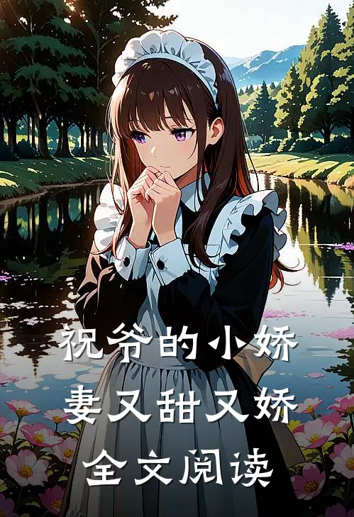 祝爷的小娇妻又甜又娇全文阅读