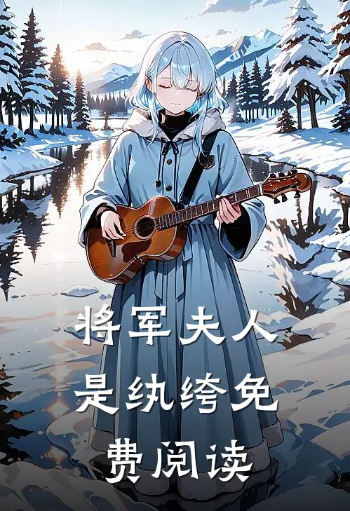 将军夫人是纨绔免费阅读