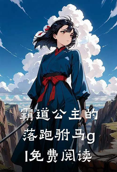 霸道公主的落跑驸马gl免费阅读