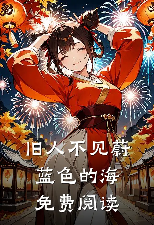 旧人不见蔚蓝色的海免费阅读