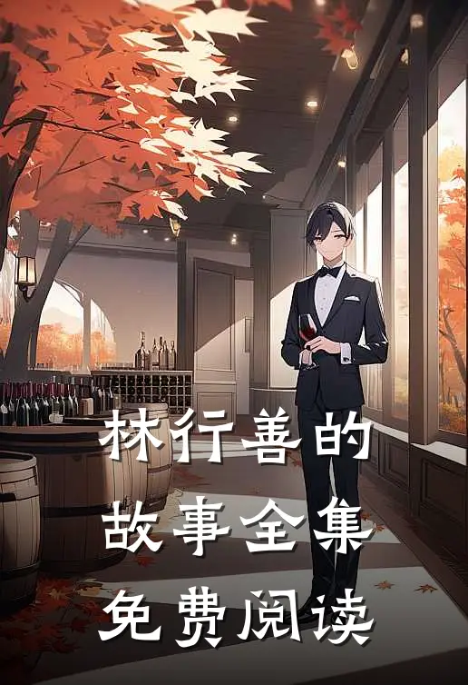 林行善的故事 全集免费阅读