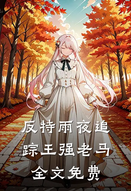 反特雨夜追踪王强老马全文免费