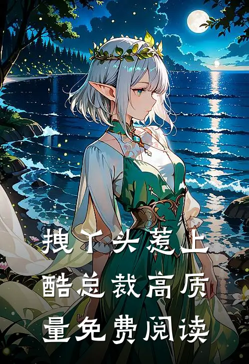 拽丫头惹上酷总裁高质量免费阅读