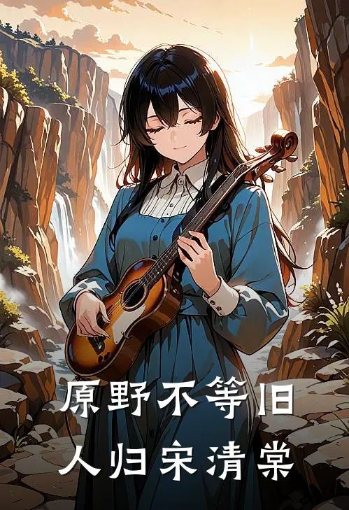 原野不等旧人归宋清棠