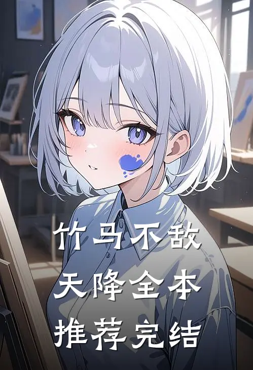 竹马不敌天降全本推荐完结
