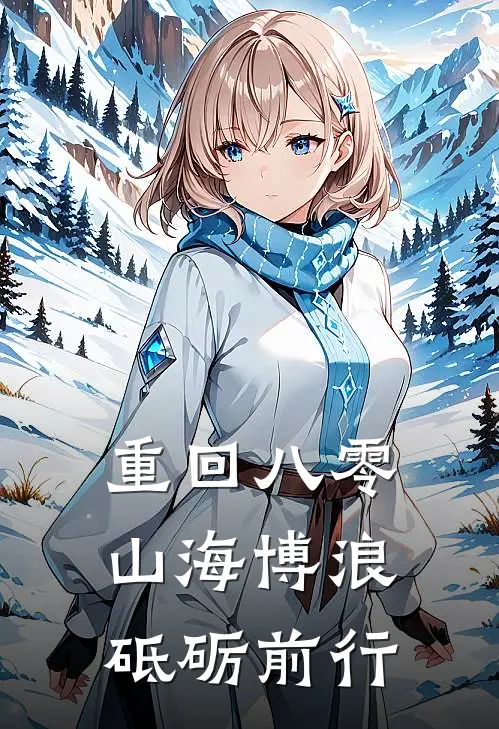 重回八零：山海博浪砥砺前行