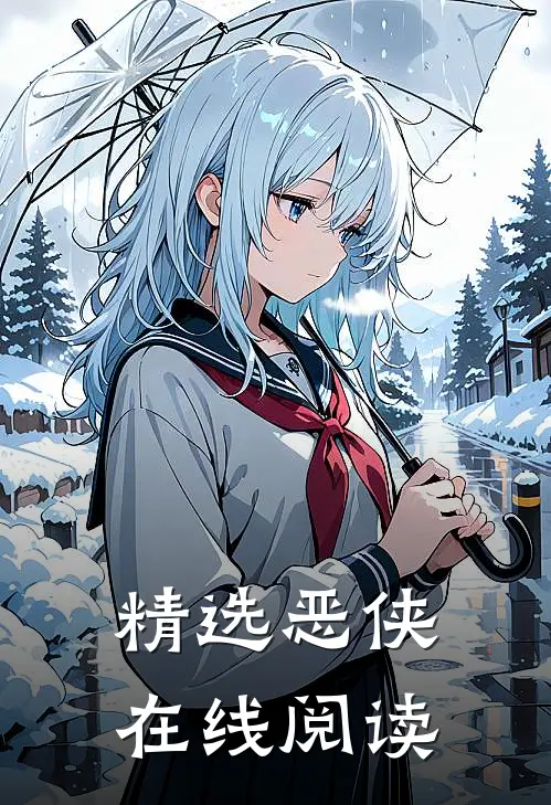 精选恶侠在线阅读