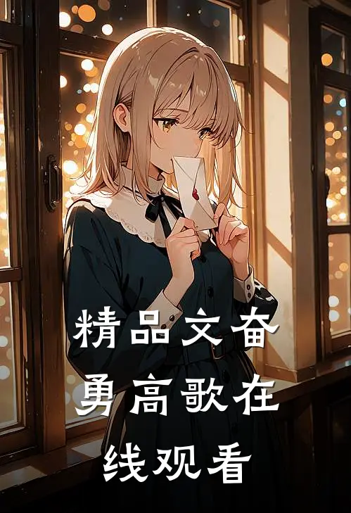 精品文奋勇高歌在线观看