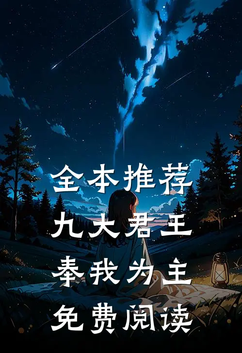 全本推荐九大君王奉我为主免费阅读