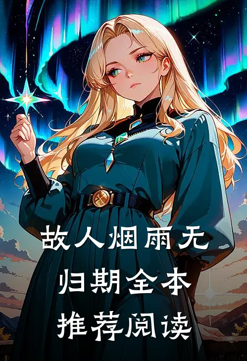 故人烟雨无归期全本推荐阅读