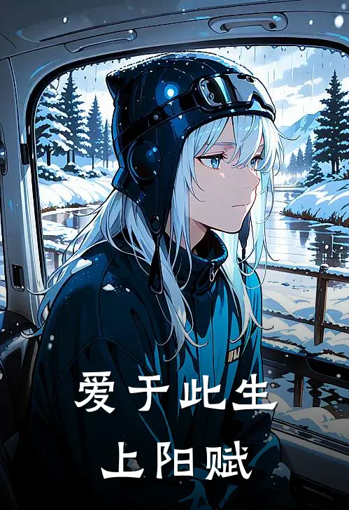 爱于此生上阳赋