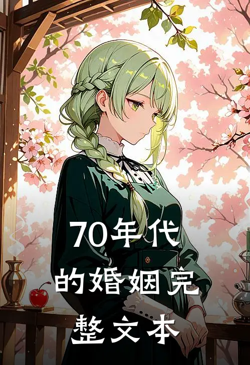70年代的婚姻完整文本