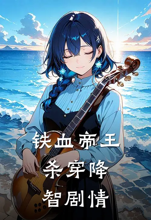 铁血帝王：杀穿降智剧情