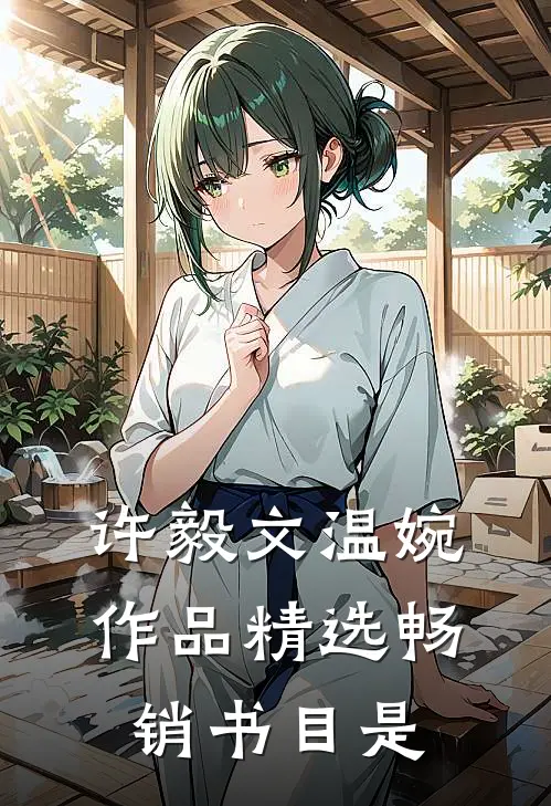 许毅文温婉作品精选畅销书目是
