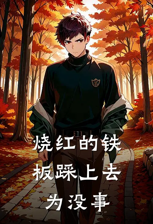 烧红的铁板踩上去为没事