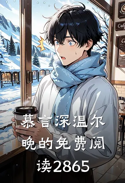 慕言深温尔晚的免费阅读2865