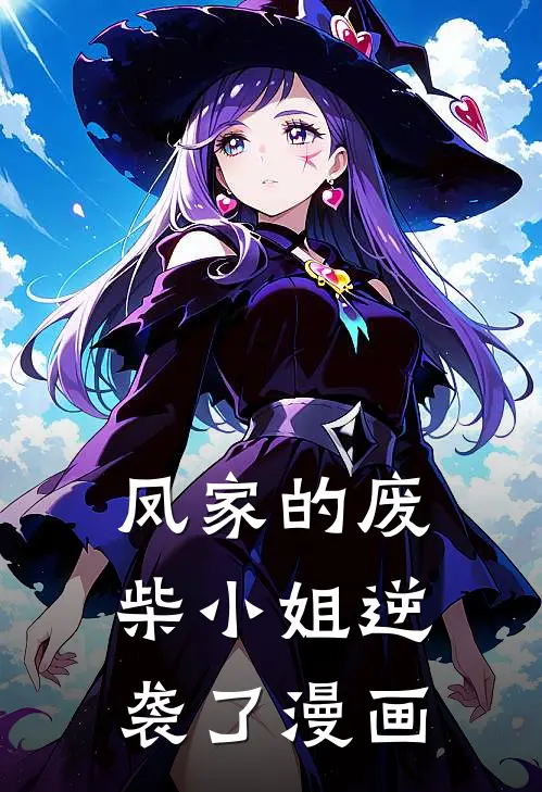 凤家的废柴小姐逆袭了漫画