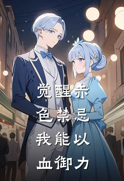 觉醒赤色禁忌，我能以血御力