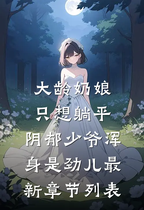 大龄奶娘只想躺平，阴郁少爷浑身是劲儿最新章节列表