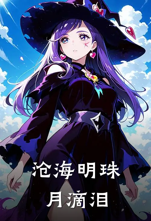 沧海明珠月滴泪