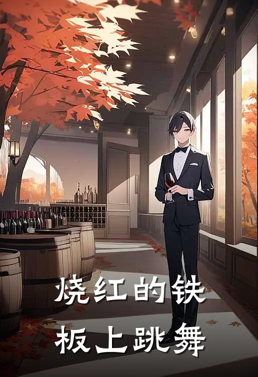 烧红的铁板上跳舞