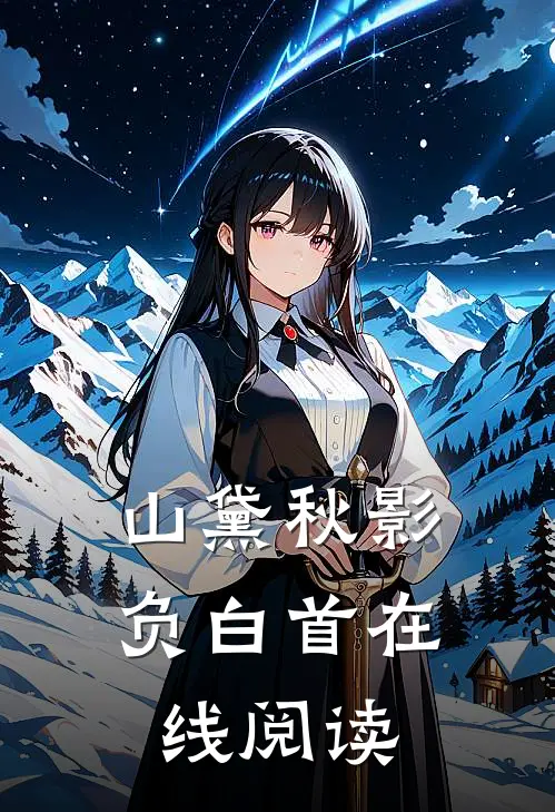 山黛秋影负白首在线阅读