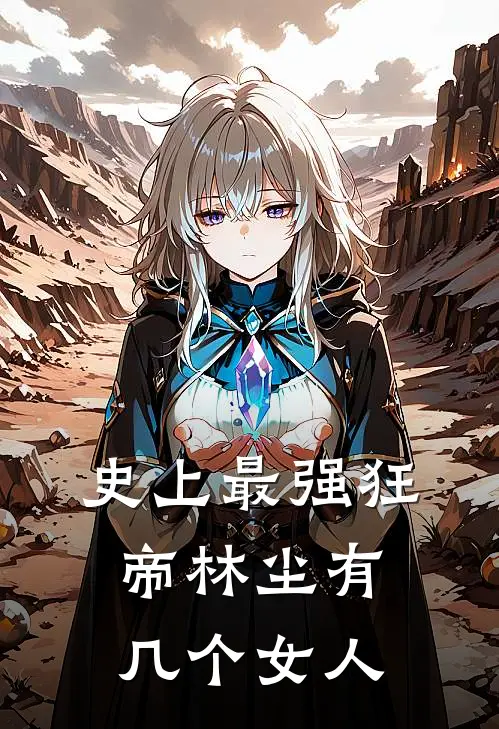 史上最强狂帝林尘有几个女人