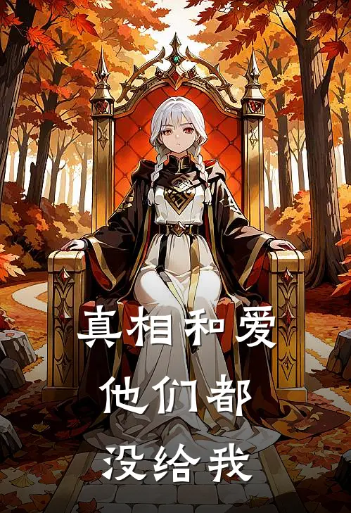 真相和爱，他们都没给我