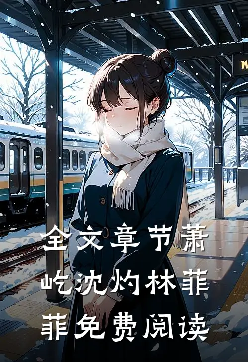 全文章节萧屹沈灼林菲菲免费阅读