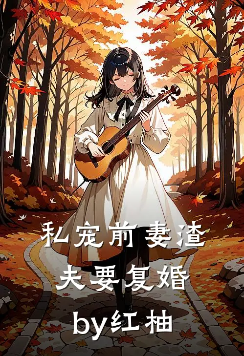 私宠前妻渣夫要复婚by红柚