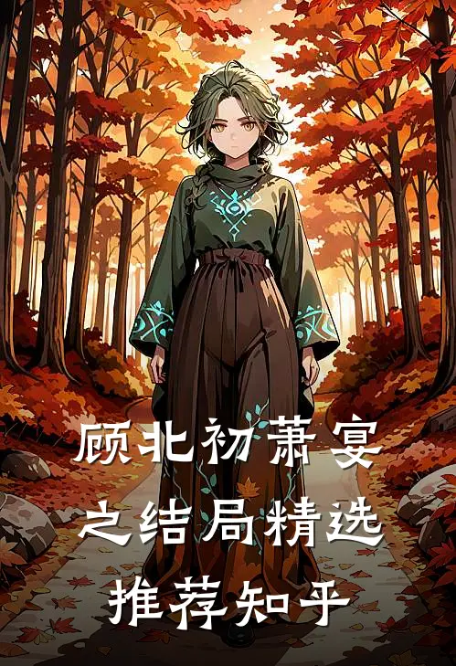 顾北初萧宴之结局精选推荐知乎