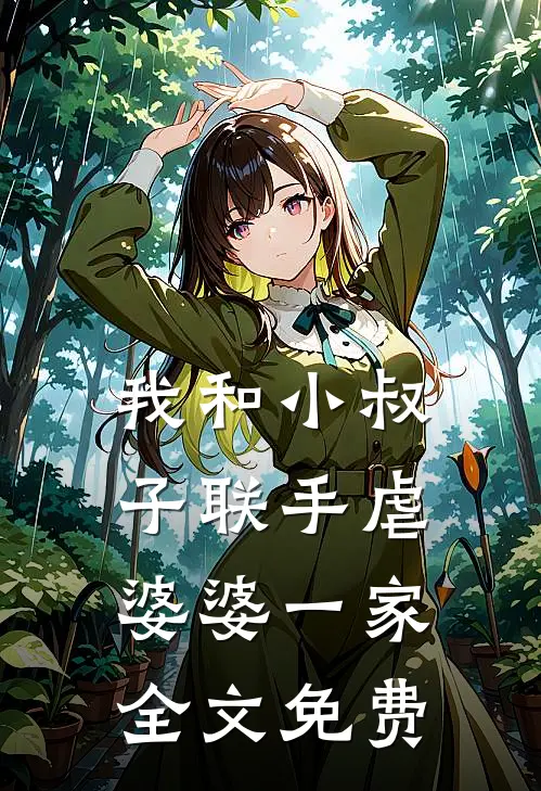 我和小叔子联手虐婆婆一家全文免费