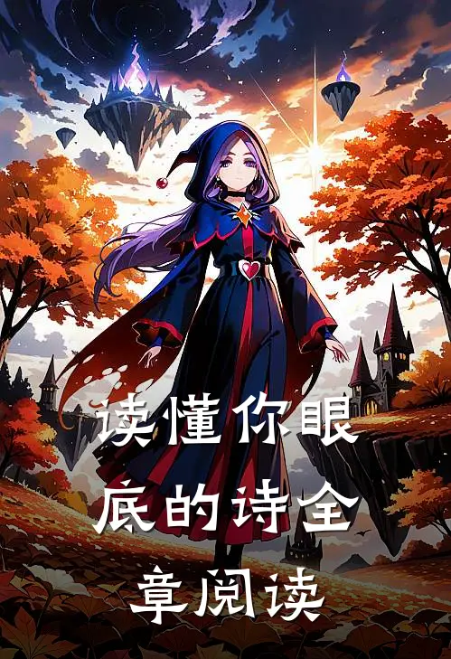 读懂你眼底的诗全章阅读