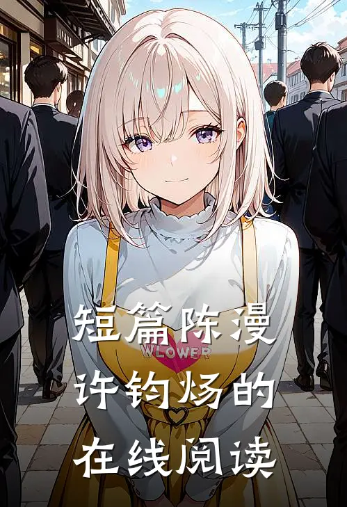 短篇陈漫许钧炀的在线阅读