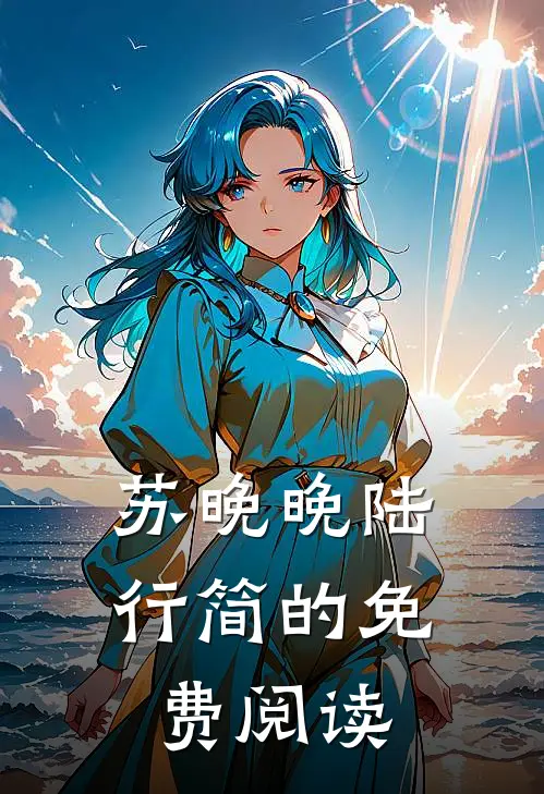 苏晚晚陆行简的免费阅读